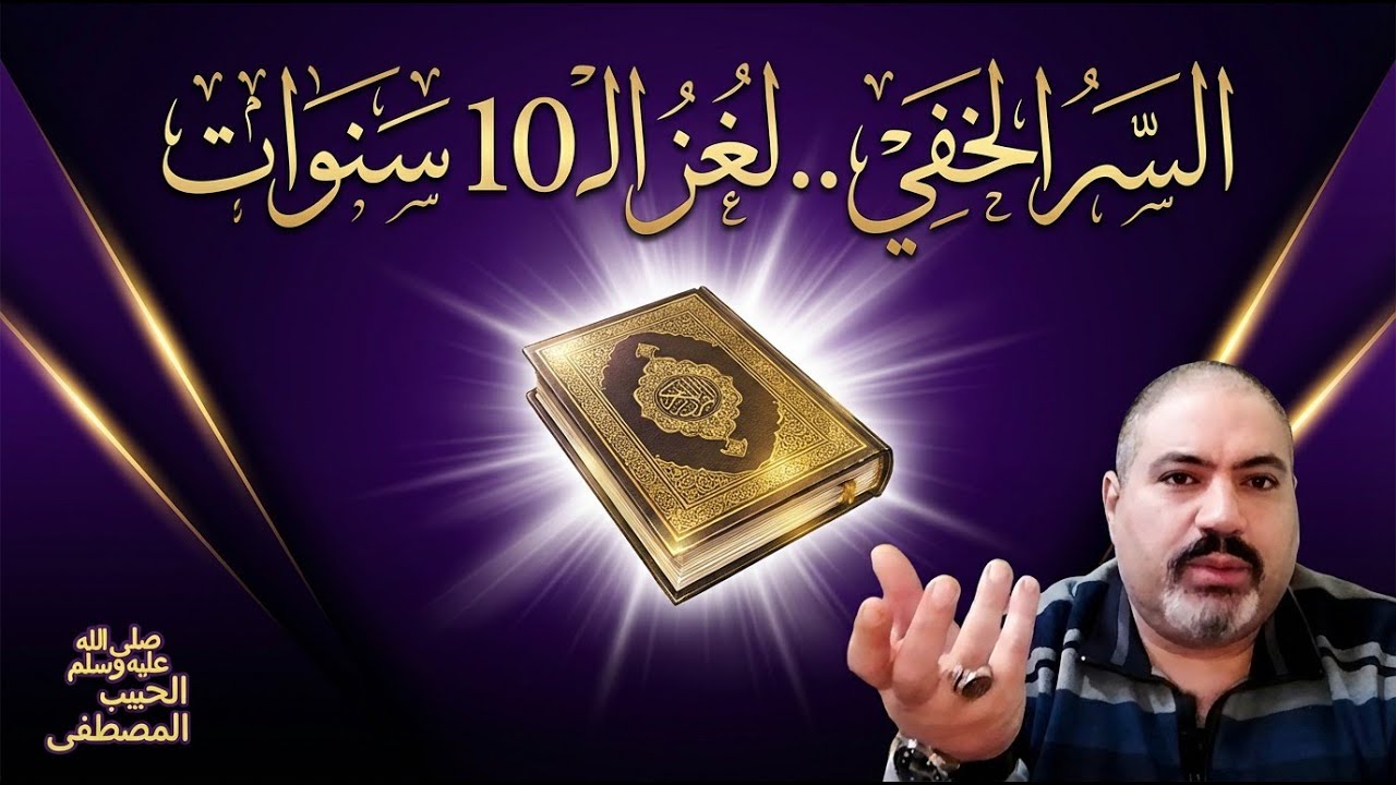 السر الخفي | كيف حوّل سلطان الأنبياء ﷺ رعاة الإبل إلى أسياد العالم في 10 سنوات؟
