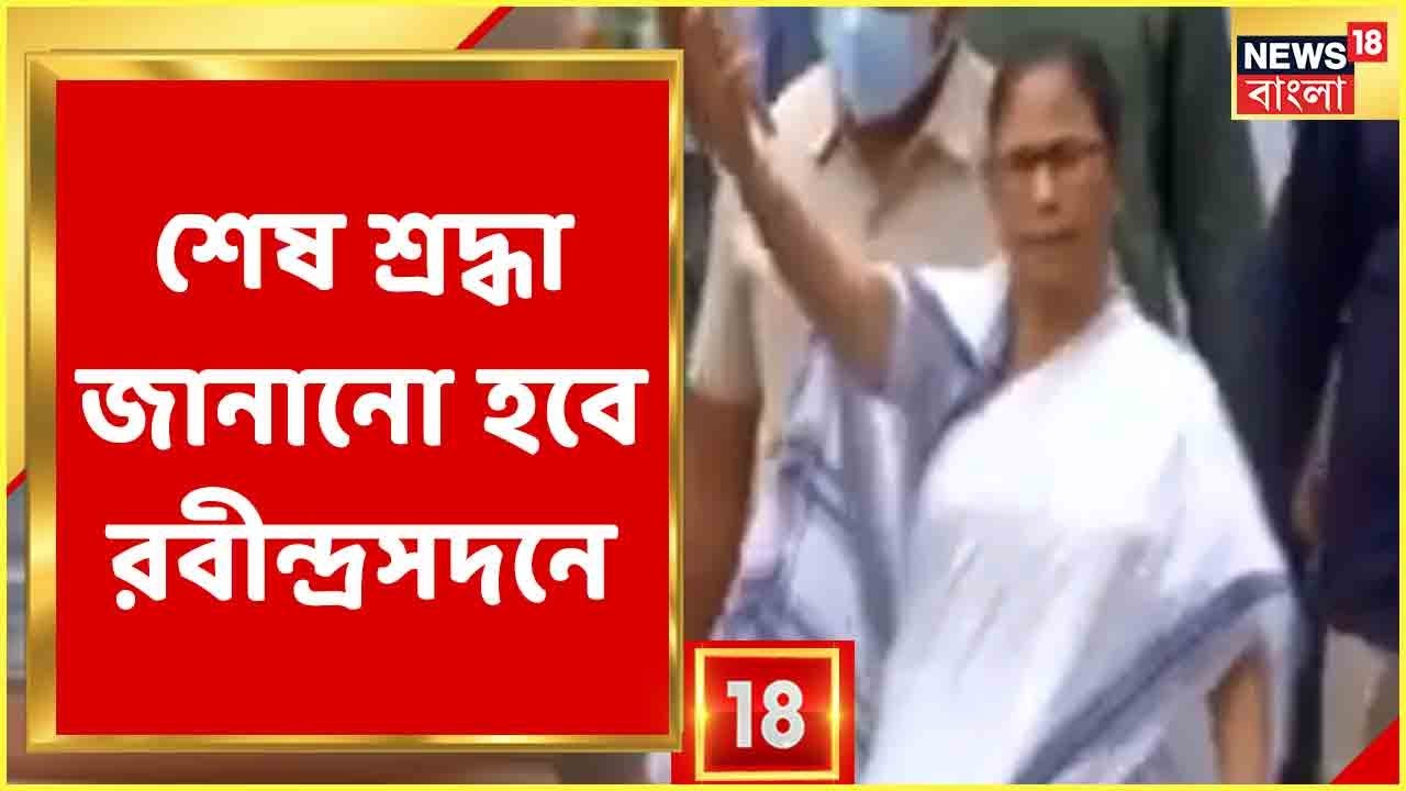 KK Death News | KK-র মৃত্যুর রিপোর্ট দেবে KMDA! শেষ শ্রদ্ধা জানাতে রবীন্দ্রসদন এসে পৌঁছেছেন Mamata