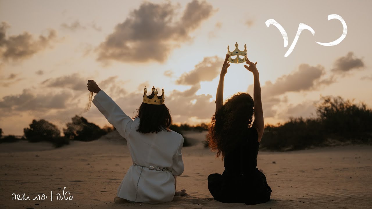 סטלה ויפעת תעשה - כתר