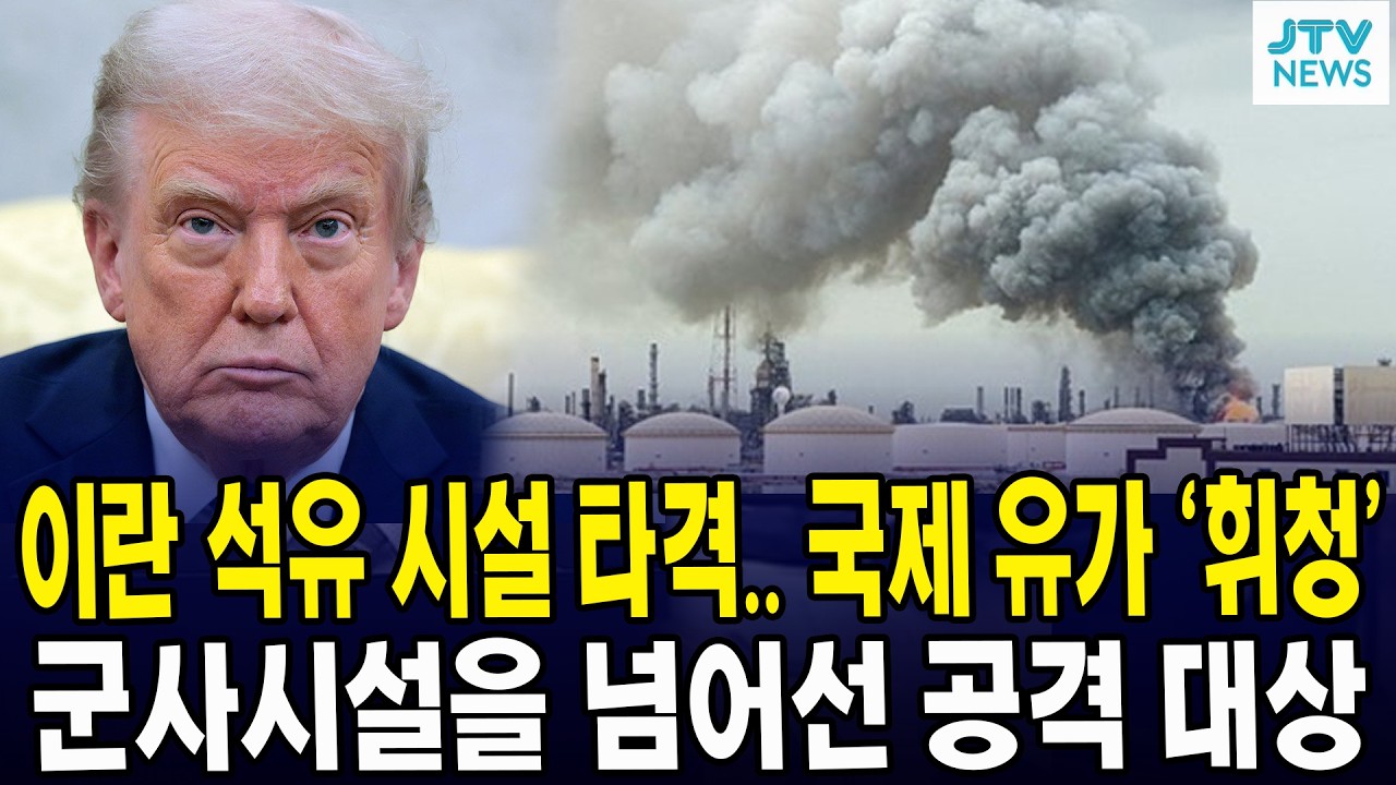 이란 석유 시설 타격.. 국제 유가 '휘청'... 군사시설을 넘어선 공격 대상