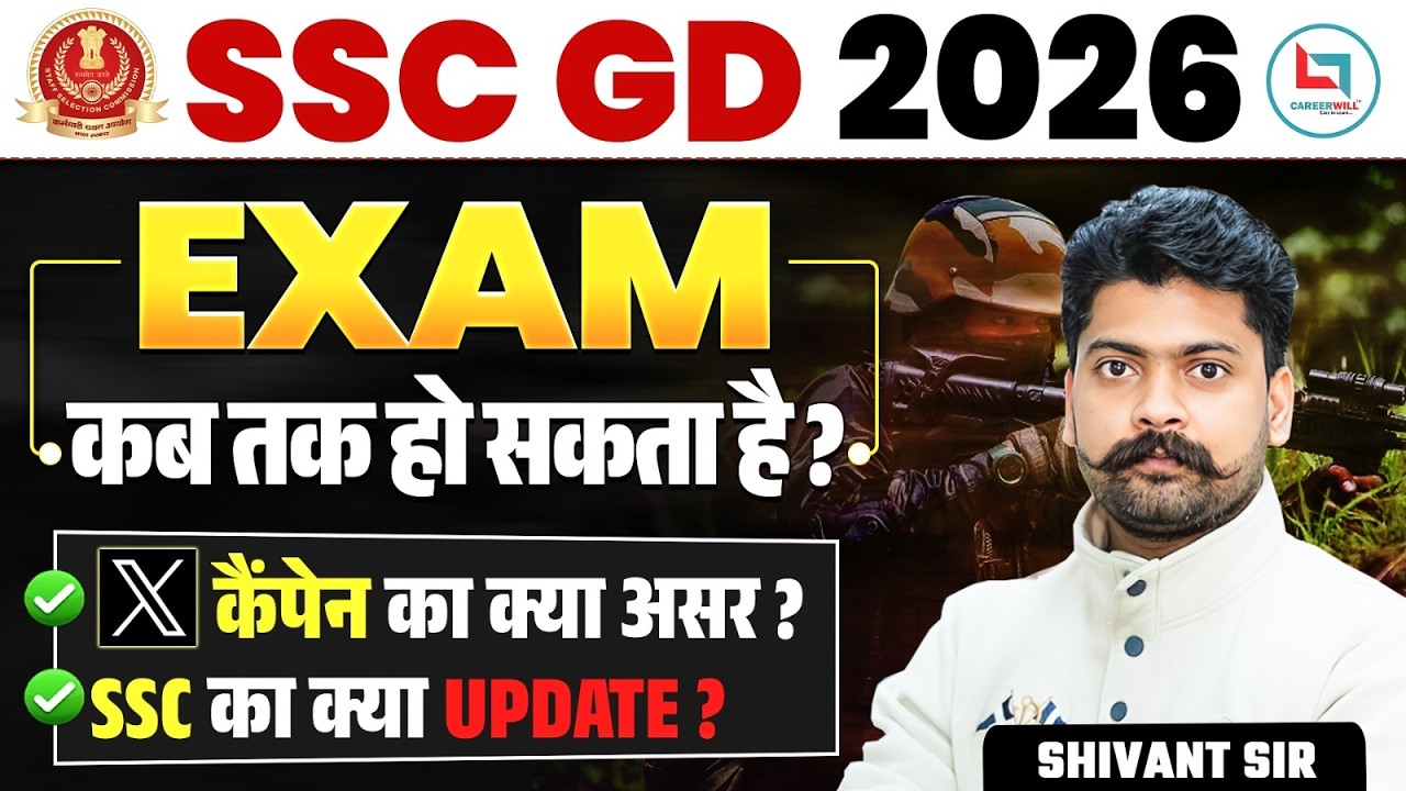 SSC GD Exam Date 2026 | SSC GD Twitter Campaign का क्या असर है? | SSC GD Exam Kab Hoga 2026 | SSC GD