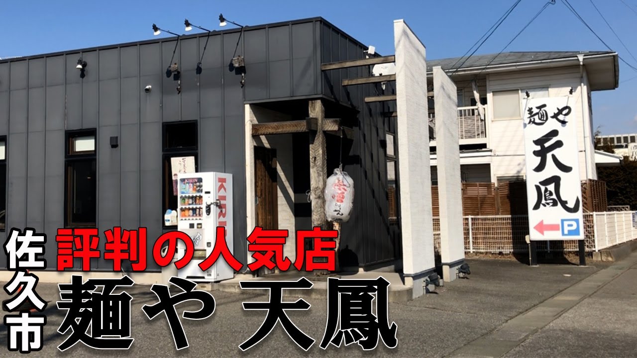 【佐久市でも旨いと評判の人気店】濃厚安養寺味噌らーめん 麺や  天鳳(佐久市)#84