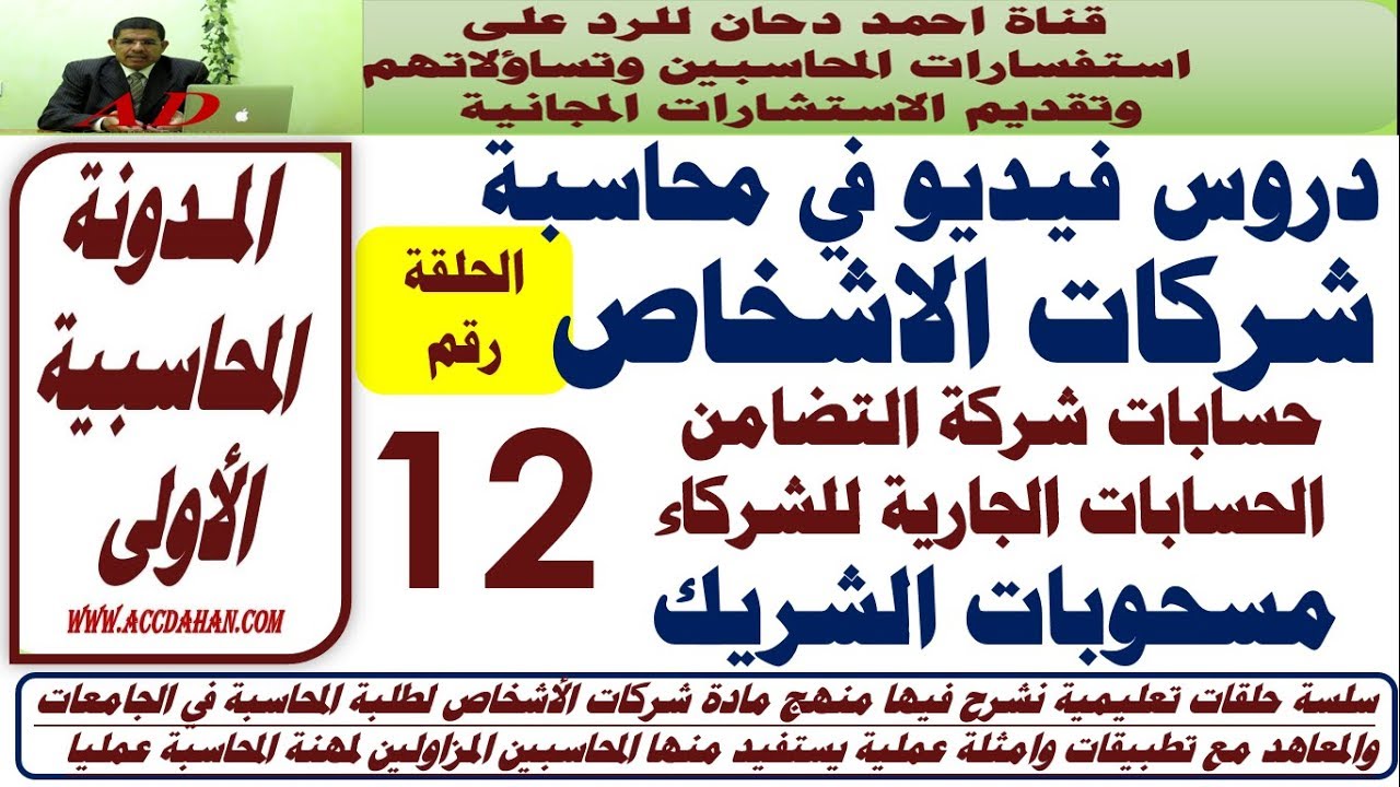 ح12شرح مقرر شركات الاشخاص  حساب جاري الشركاء  شركة التضامن مسحوبات الشريك المحاسبة المالية المتقدمة
