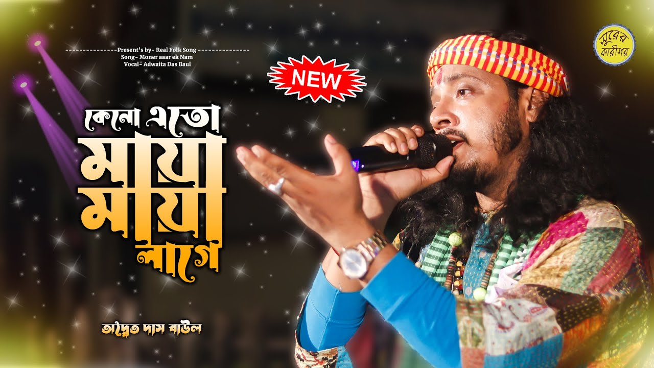 Keno Eto Maya Maya Lage | কেনো যে মায়া মায়া লাগে | Adeaita Das Baul | সেরা  বিচ্ছেদ বাউল গান