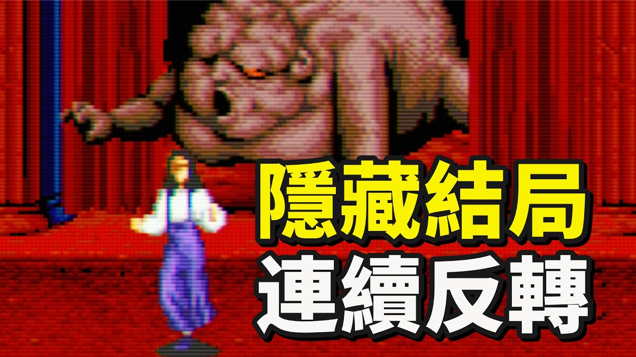 30年前把少女喂給怪物吃的恐怖遊戲，竟藏有20種勁爆結局！