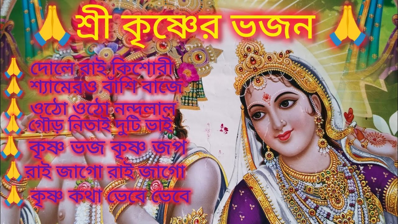 শ্রীকৃষ্ণের ভজন 🙏🌿 কৃষ্ণ ভজ কৃষ্ণ জপ🙏🌿শ্যামেরও বাঁশি বাজে🙏🌿দোলে রাই কিশোরী🙏🌿@RadhaKrishna-u2g3q 