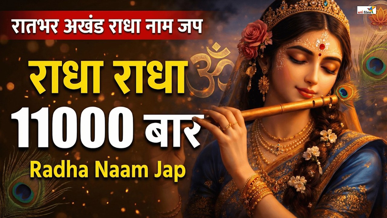 अखंड श्री राधा नाम जप 11000 Baar Shri Radha Naam Jaap 11000 Times Radha Naam Dhun | Braj Dham Dhun