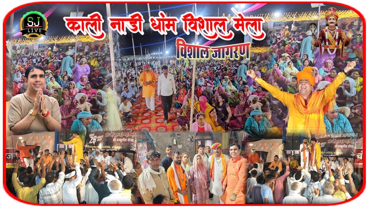 काली नाड़ी धांम मेला !! जीतपुरा धांम सेवा समिति !! Purushotam Das bhajan !! Kali Nadi Jagran Mala 