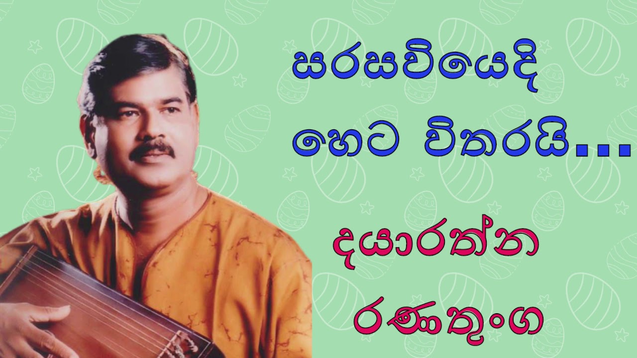 Dayarathna Ranathunga songs sarasaviyedi heta witharai hamuwanne