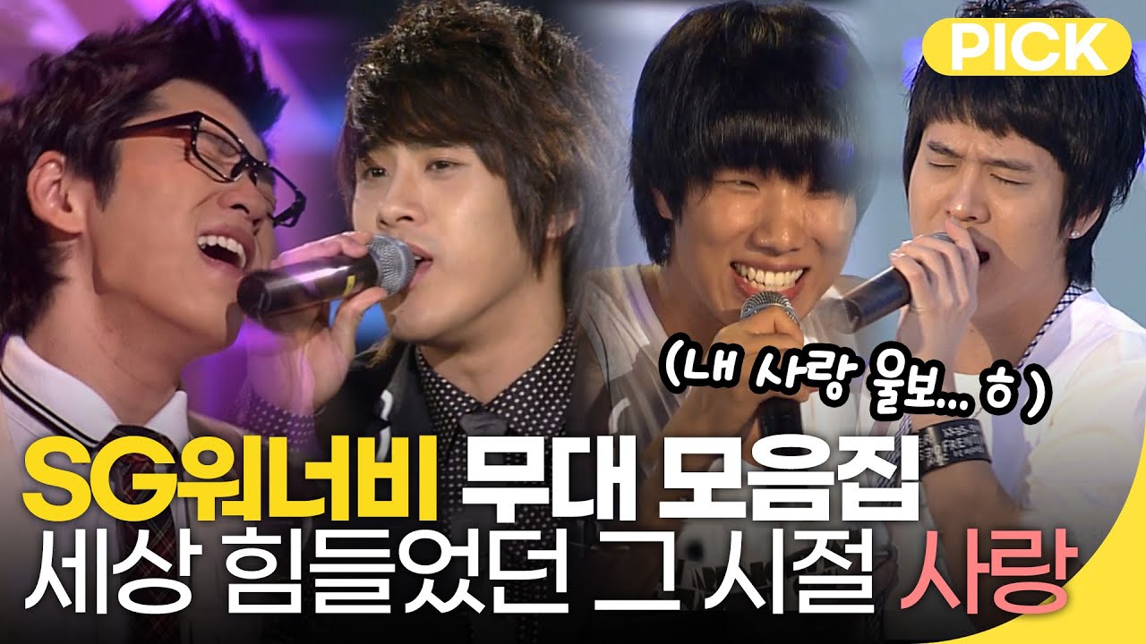 ㄱi억 ㄴr..? ..☆ SG워너비 열린음악회 무대 모음! | 재미 PICK | KBS 방송
