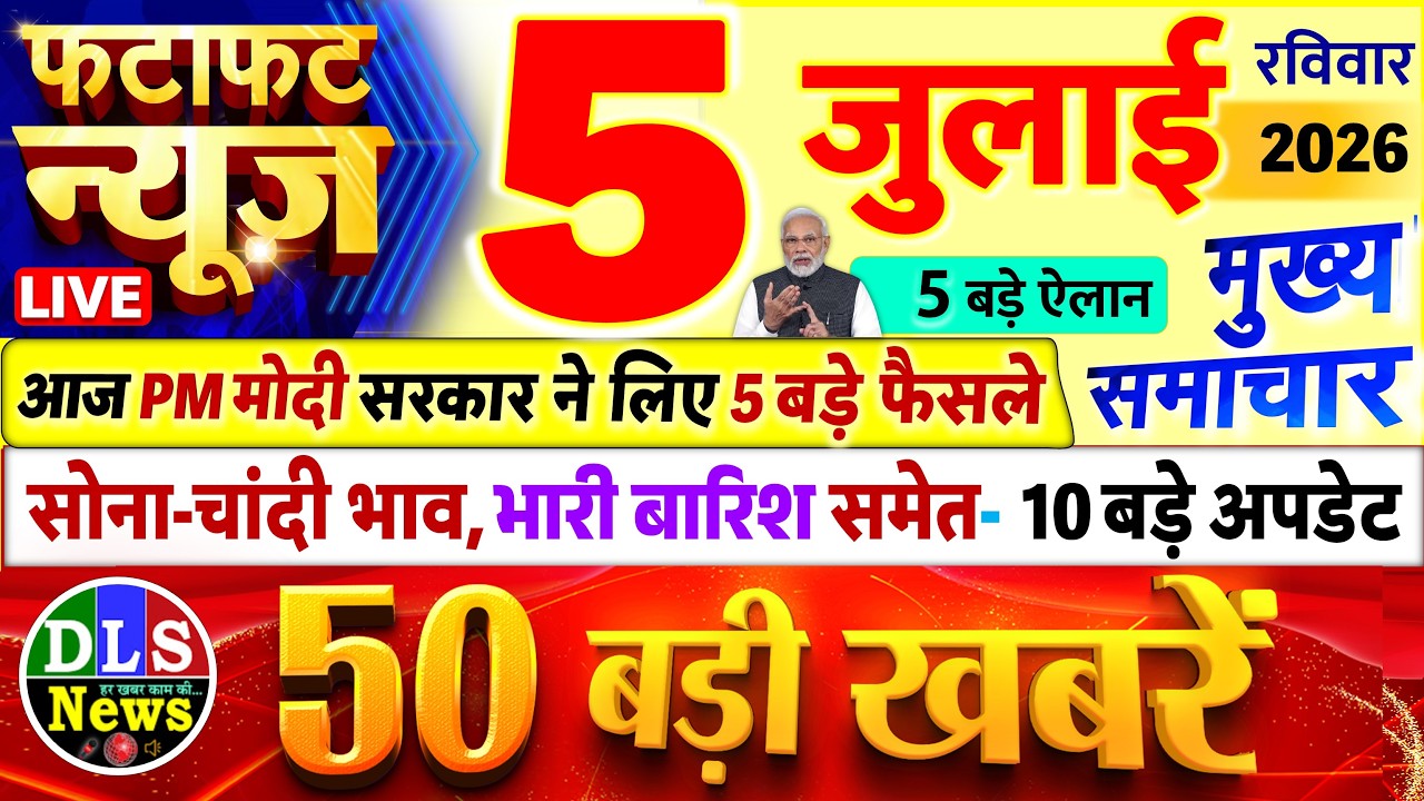 Today Breaking News ! आज 05 जुलाई 2026 के मुख्य समाचार बड़ी खबरें, PM Modi, UP, Bihar, Delhi, SBI