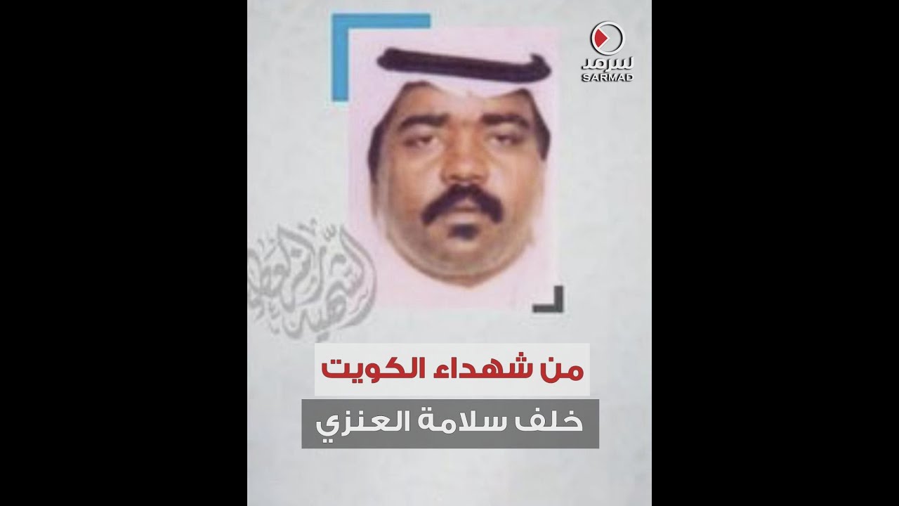 خلف سلامة العنزي .. أحد شهداء الكويت خلال الغزو العراقي الغاشم