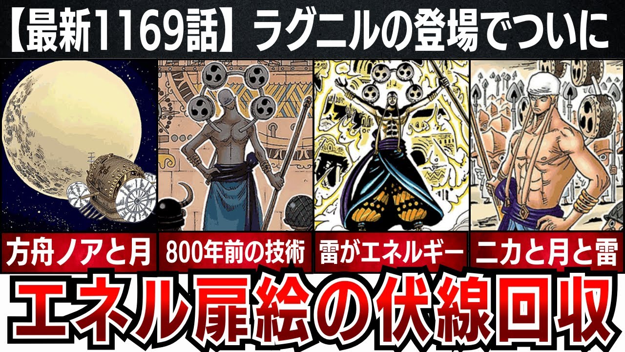 【ラグニルの正体】エネル月編、ここで回収&hellip;ラグニルの伏線が鳥肌。【ニカ&times;月&times;雷&times;ガレイラ】【ワンピースネタバレ】