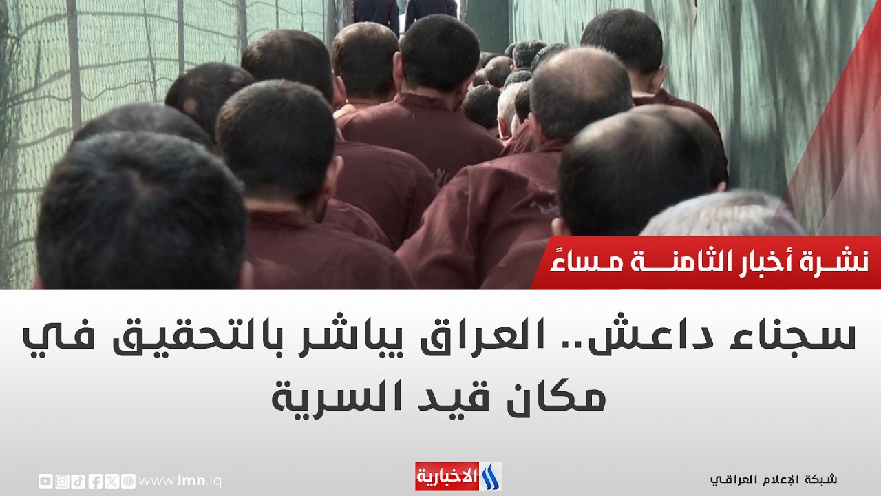 سجناء داعش.. العراق يباشر بالتحقيق في مكان قيد السرية | تقرير محمد العيداني