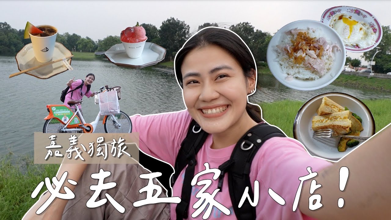 總算成功在嘉義一日獨旅｜除了火雞肉飯！還有這些必去小店～（私心No.1咖啡廳／期間限定西瓜冰／已經開到台北去的服飾店／逛到出不來的選物店／高中emo的回憶地）