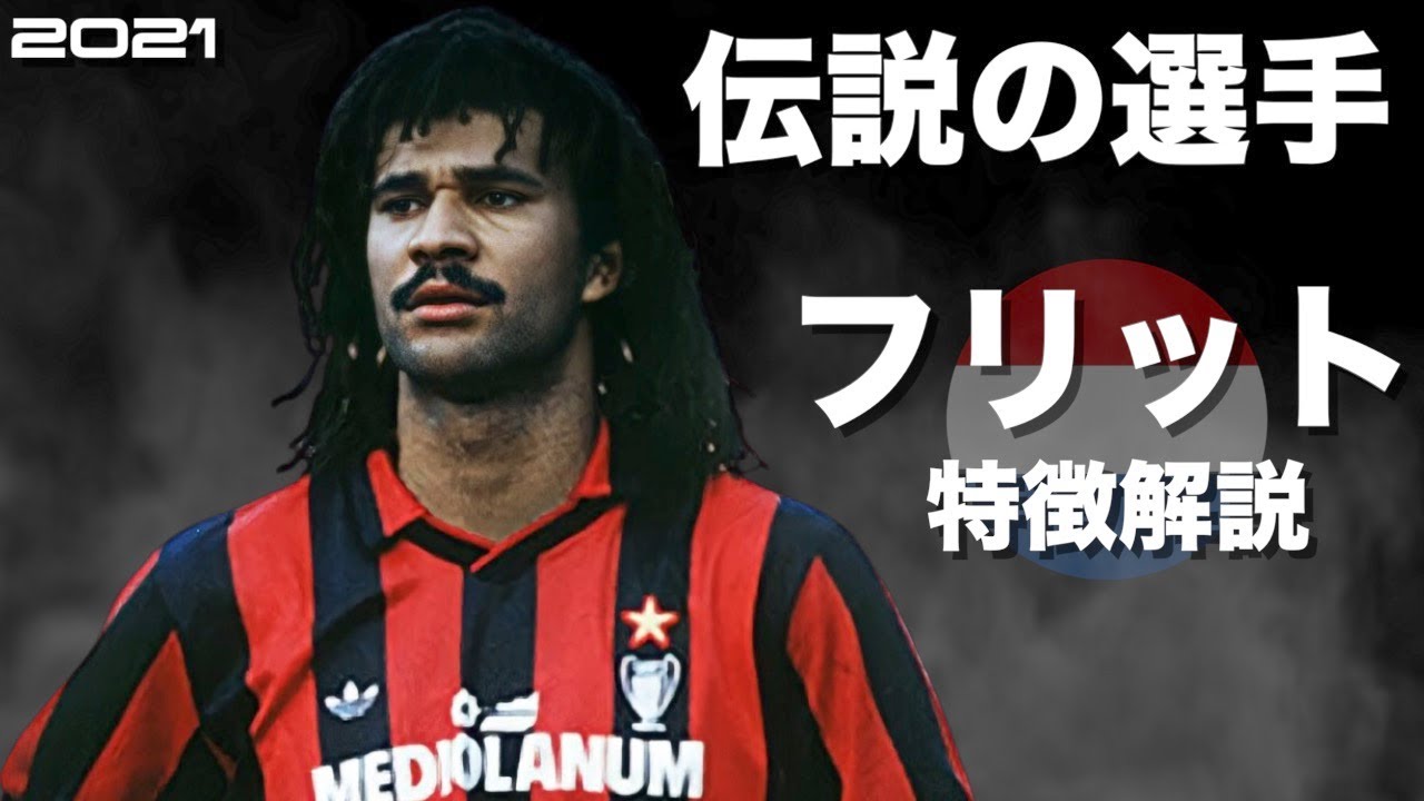 【サッカーの革命児】ルート・フリット　特徴解説　 HD 1080p（海外サッカー）みにフト 　イーフト