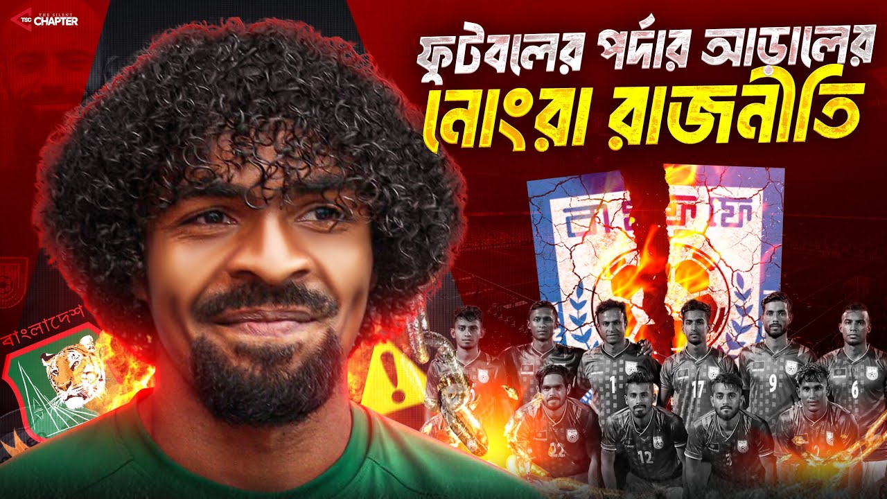 হামজা কি ডুবে যাবে সিন্ডিকেটের গভীরে | বাংলাদেশের ফুটবলের ভবিষ্যৎ কোথায়? | BD football Syndicate
