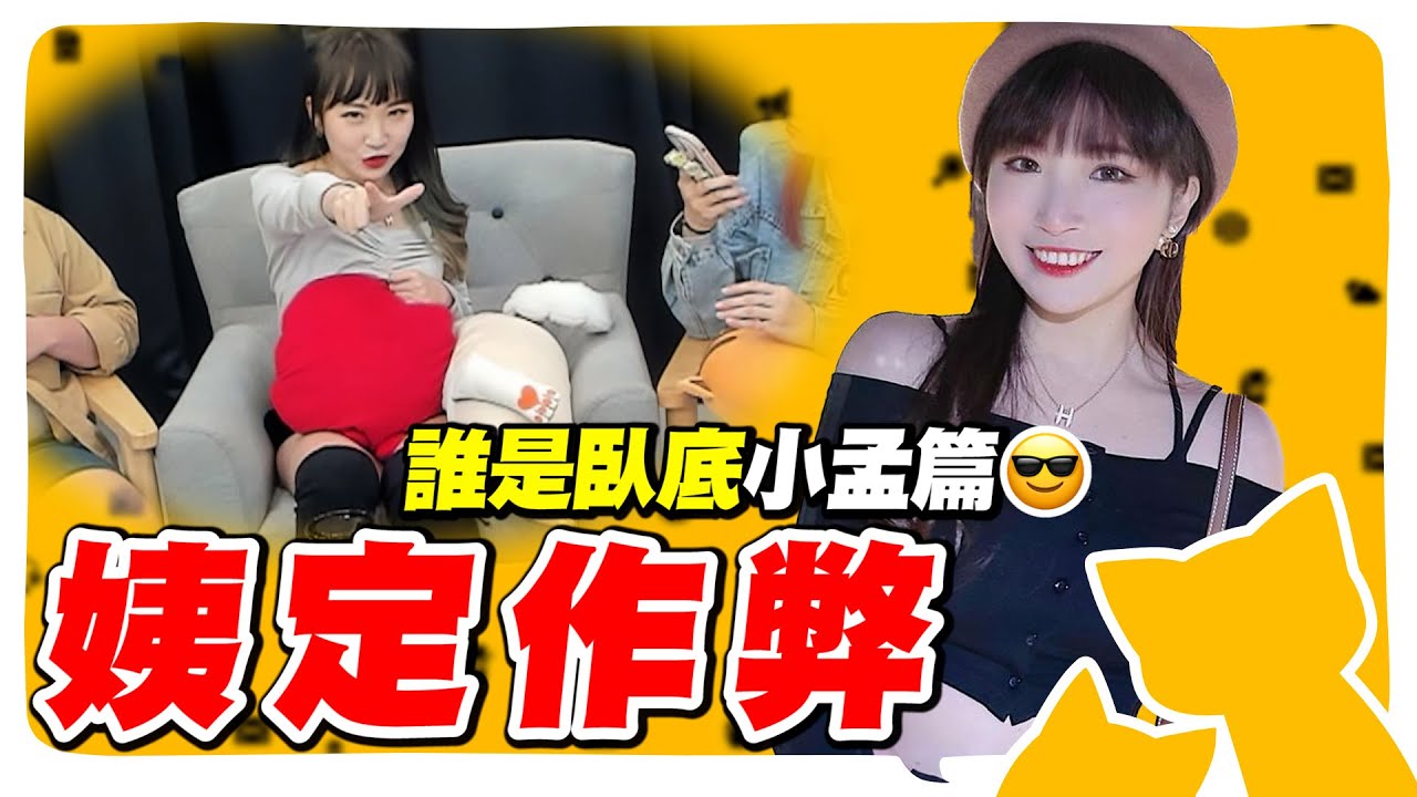 誰是臥底小孟篇！看看舅媽又使出什麼作弊陰招！XX慘遭厝邊無情票掉怒喊：瞎🐔8️⃣亂投！【會員直播精華】