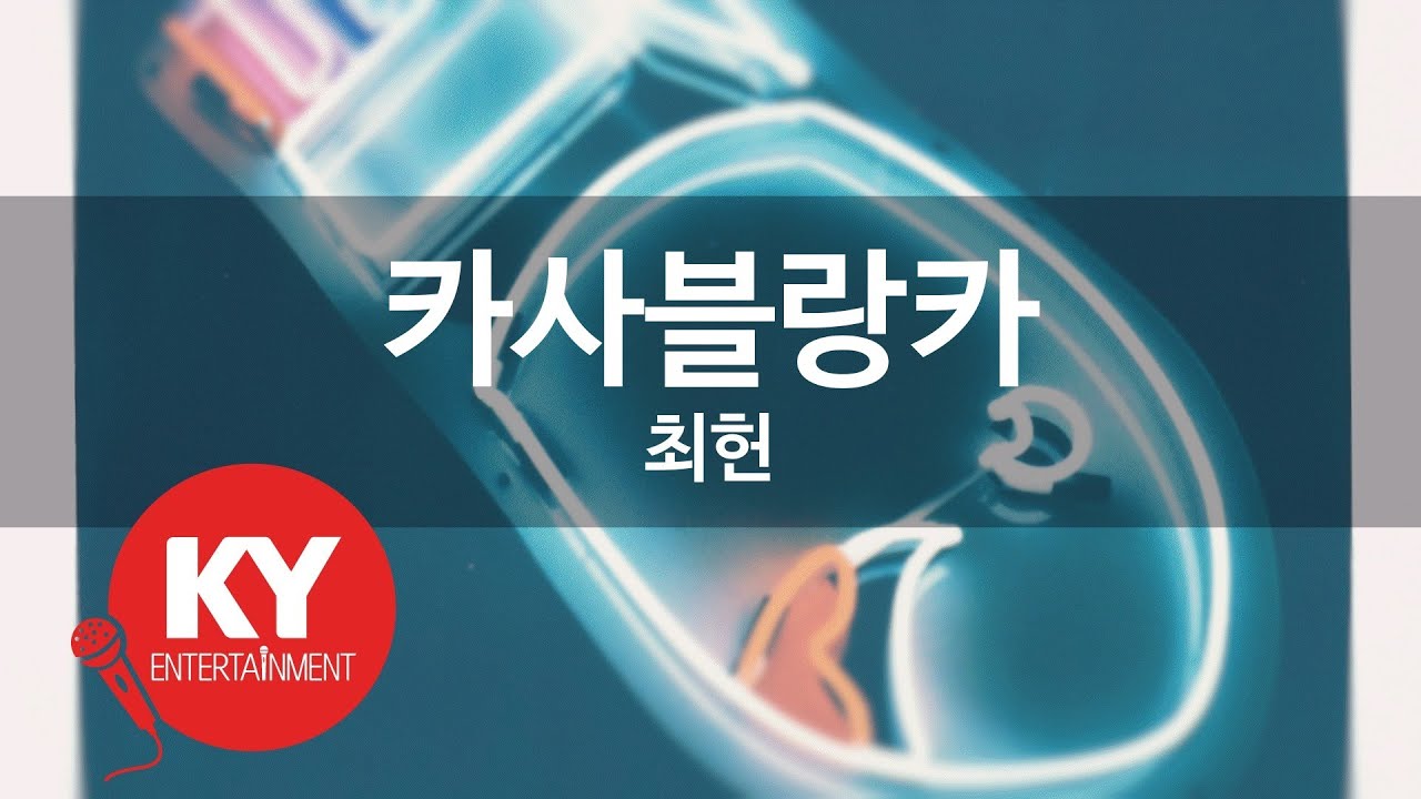 카사블랑카 - 최헌 (KY.7478) [KY 금영노래방] / KY Karaoke