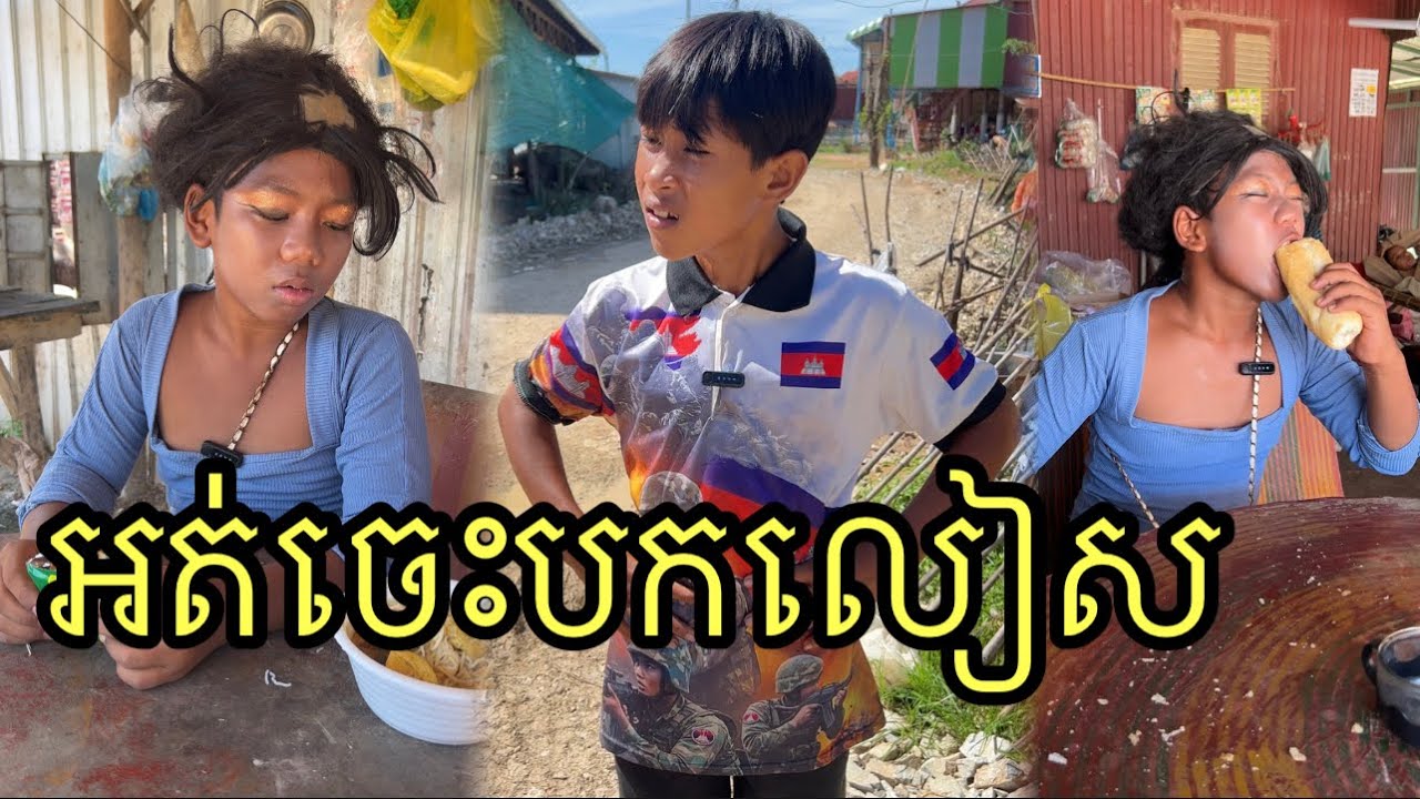 អត់ចេះបកលៀស ពីនំប្រៃGOLDEN ,funny 😄