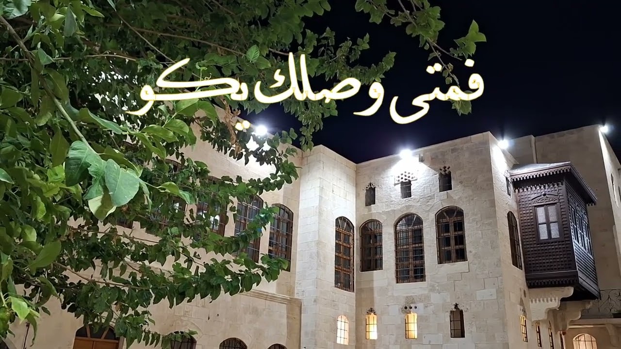 قلت لما غاب عني للشيخ عمر البطش غناء وتوزيع موسيقي نهاد نجار المكان في المناره حلب القديمه