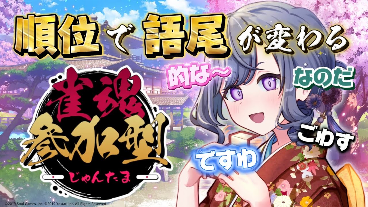 【雀魂参加型】順位で一人称/語尾変更！？雀魂🐶🐱#4【天辻ゆらぐ/パレデミア学園】#新人Vtuber #ゆらぐっどたいむ