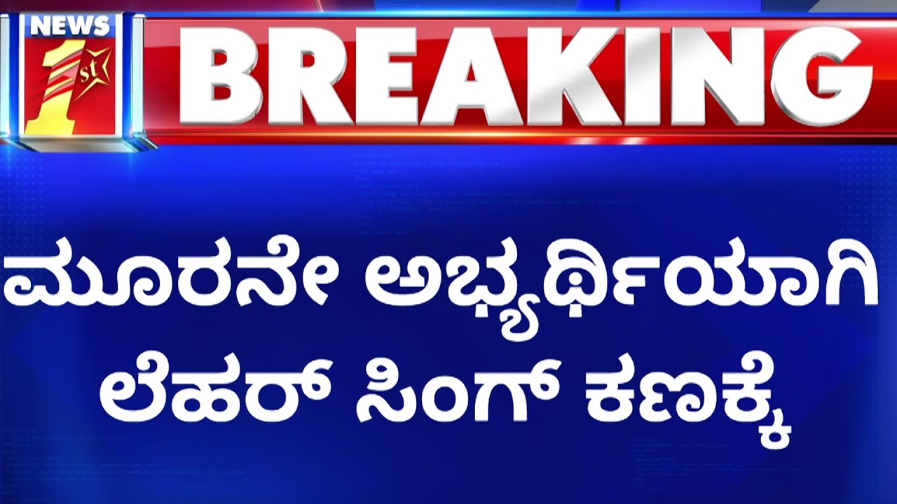Rajya Sabha Election : 3ನೇ ಅಭ್ಯರ್ಥಿಯಾಗಿ Lehar Singh Siroya | BJP | NewsFirst Kannada