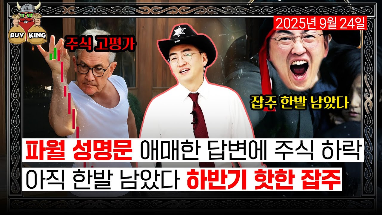 파월 성명문 애매한 답변에 주식 하락ㅣ아직 한발 남았다 하반기 핫한 잡주