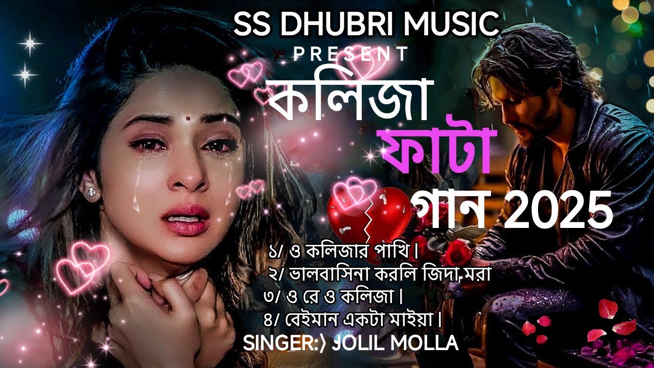বাংলা কষ্টের গান ২০২৫ 😭 Bangla new sad sang 2025 | Kolija fata gaam | #ss_dhubri_music #sadsong 🦋