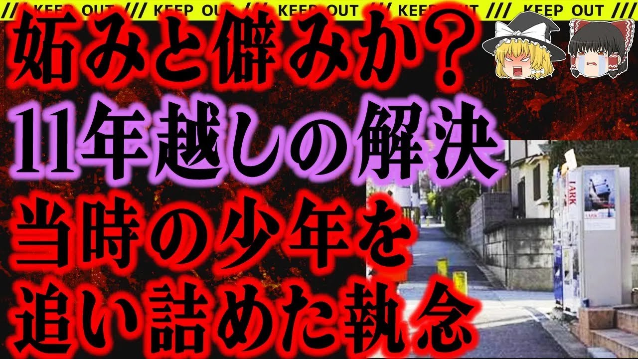 【ゆっくり解説】11年越しに犯人が逮捕された！だが当時少年だった男はその実名すら、、、【神戸弘陵学園高校生刺殺事件】総集編
