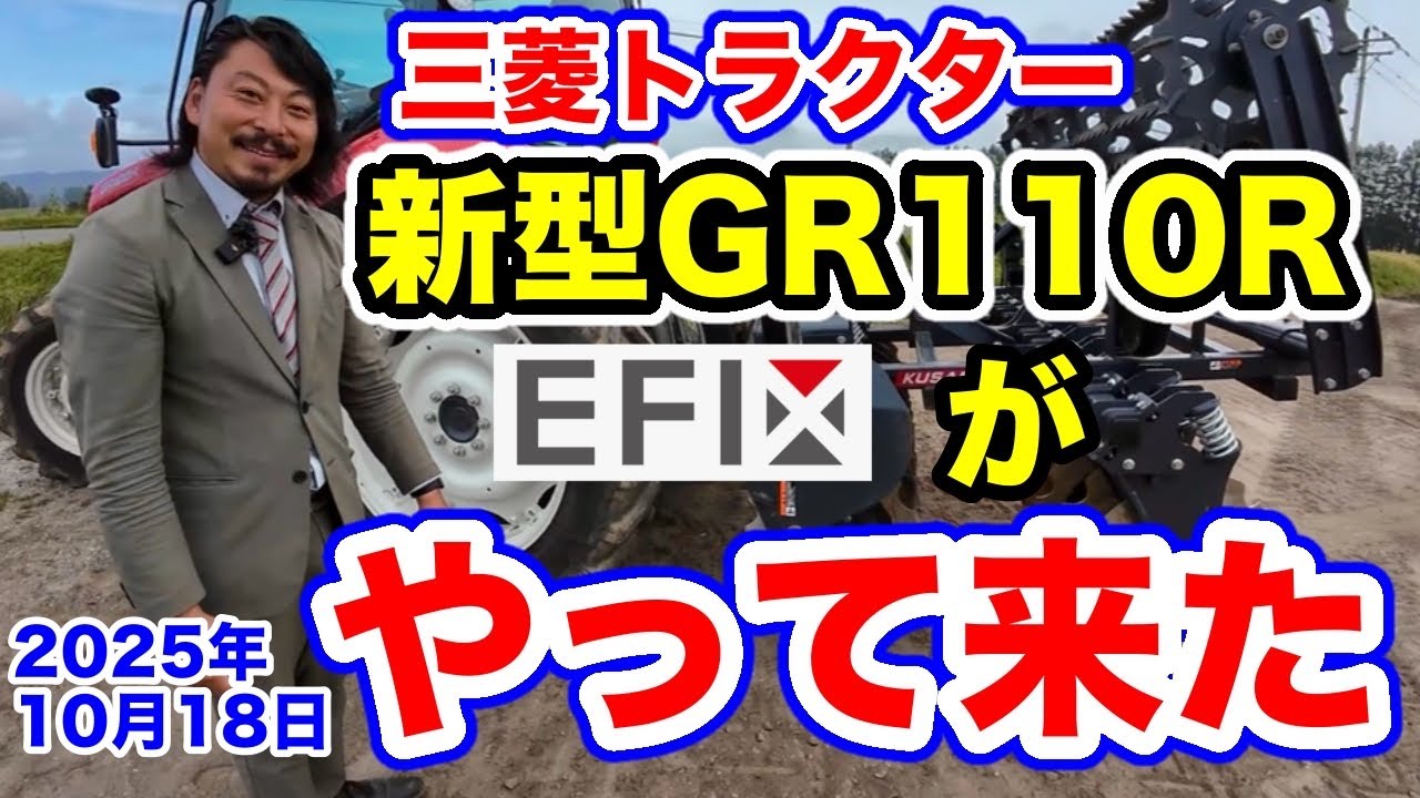 三菱トラクター【新型GR110R】＆EFIXがやって来た！
