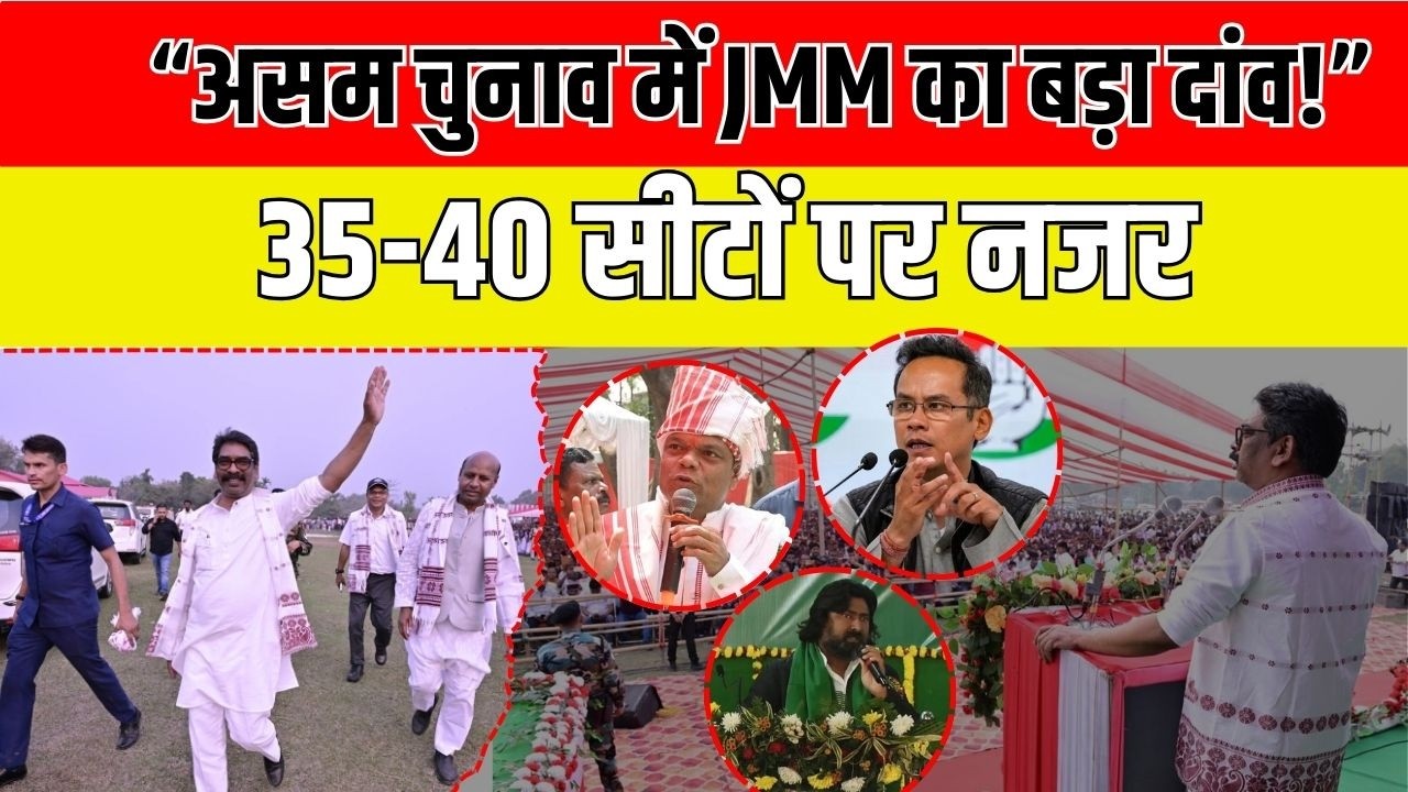 असम चुनाव में Hemant Soren की एंट्री से BJP-Congress की टेंशन! 35-40 सीटों पर JMM की बड़ी रणनीति
