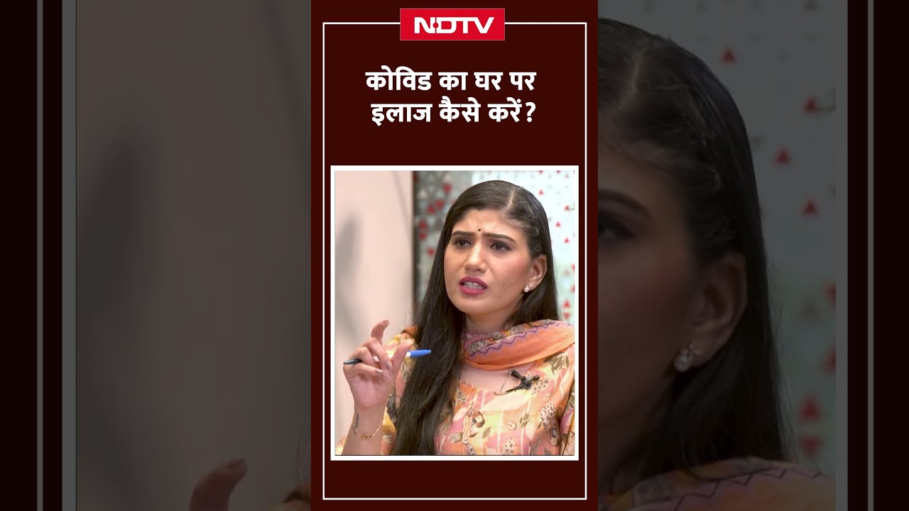 कोविड का घर पर इलाज कैसे करें | How To Recover From COVID Quickly | Shorts