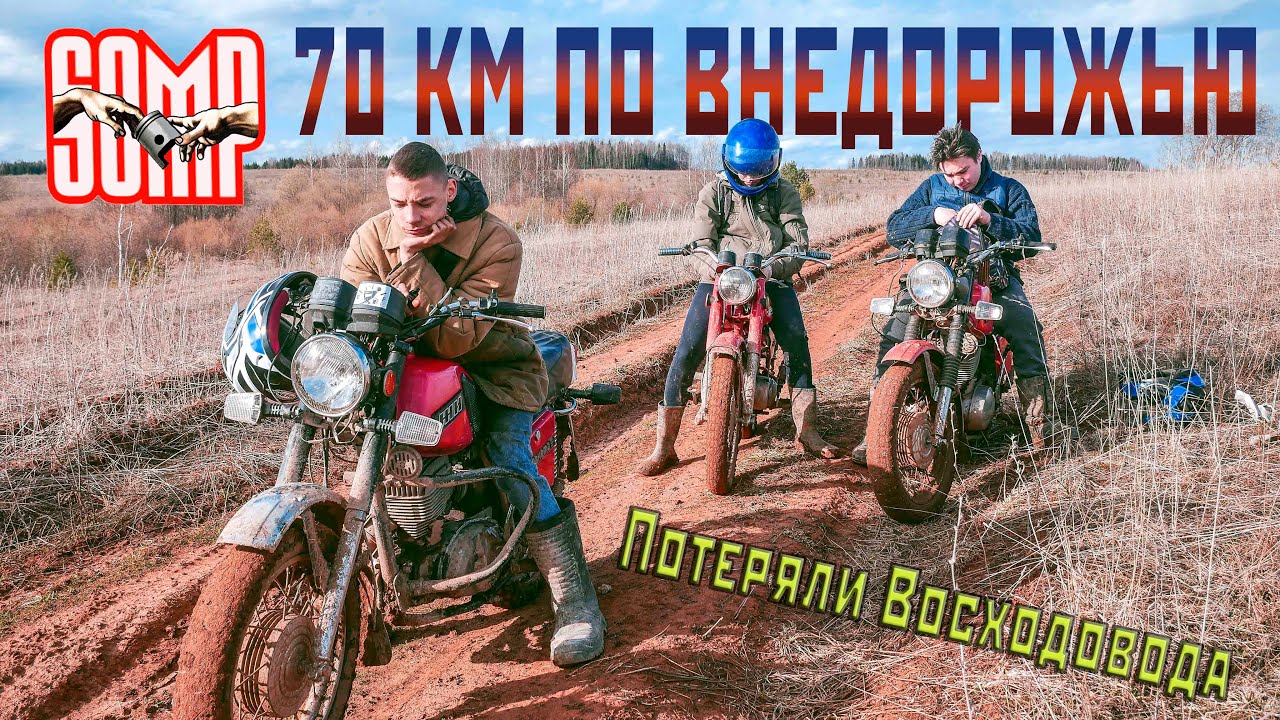 Колхозный дальняк III , 5 Мотоциклов СССР в глиняном аду , 70 километров по Вятской земле