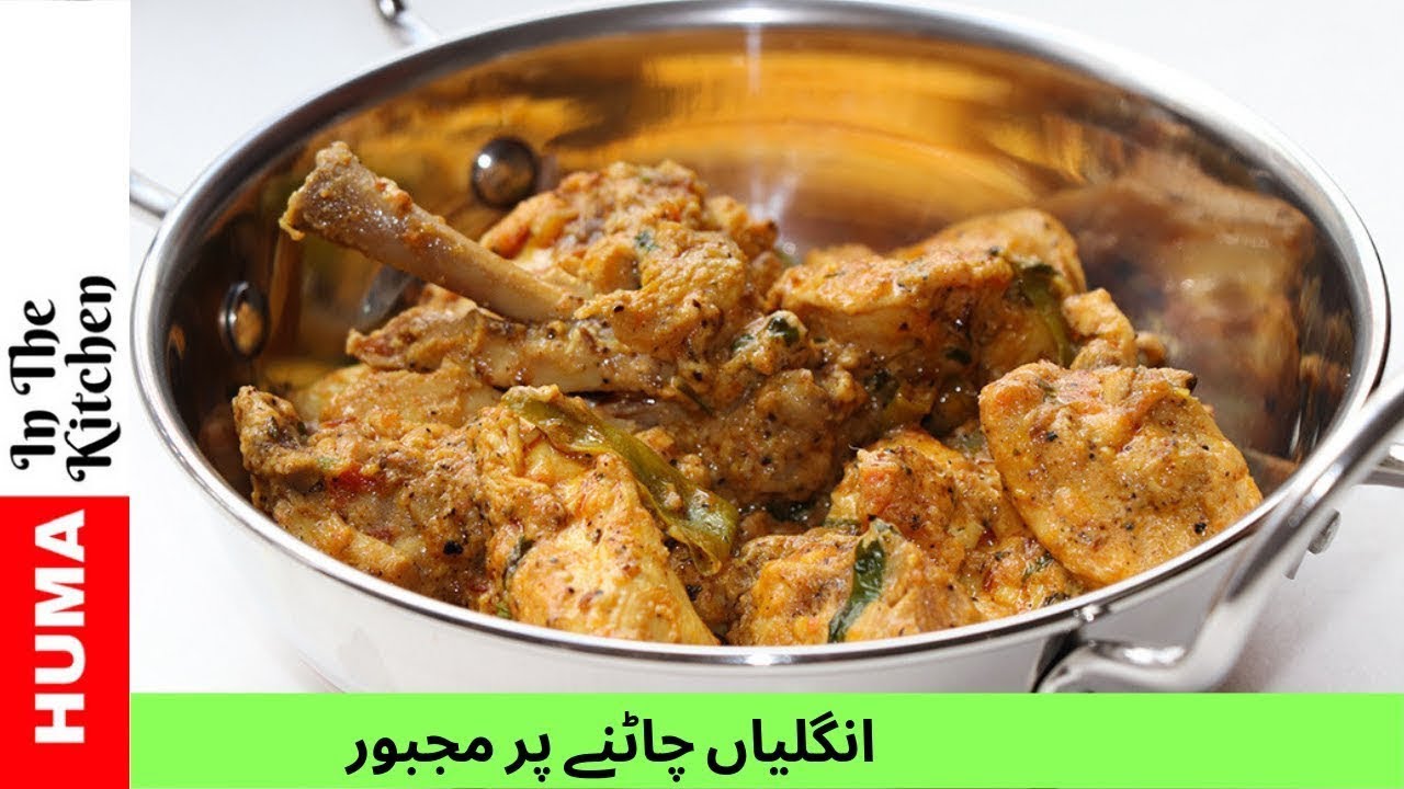 Afghani Malai Karahi - Chicken Karahi Restaurant Style (HUMA IN THE KITCHEN)by (HUMA IN THE KITCHEN)