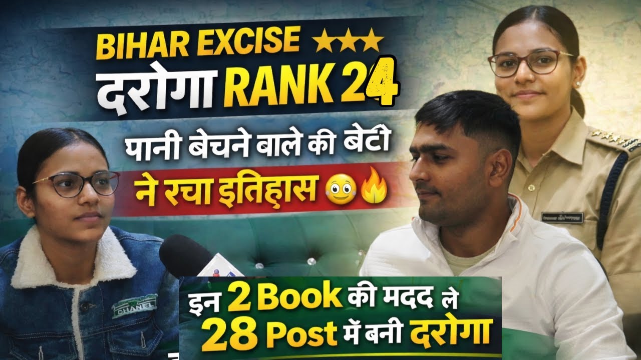 👉👮Bihar Excise  दरोगा Rank 24 , पानी बेचने वाले की बेटी ने रचा इतिहास ,2 Book की मदद से बनी दरोगा 💯