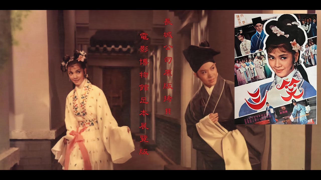 1963版「三笑」，版本爲長城公司原版拷貝，是電影博物館展覽用10GB原音畫版，足本108分版本。【船家唱段無有瑕疵。】