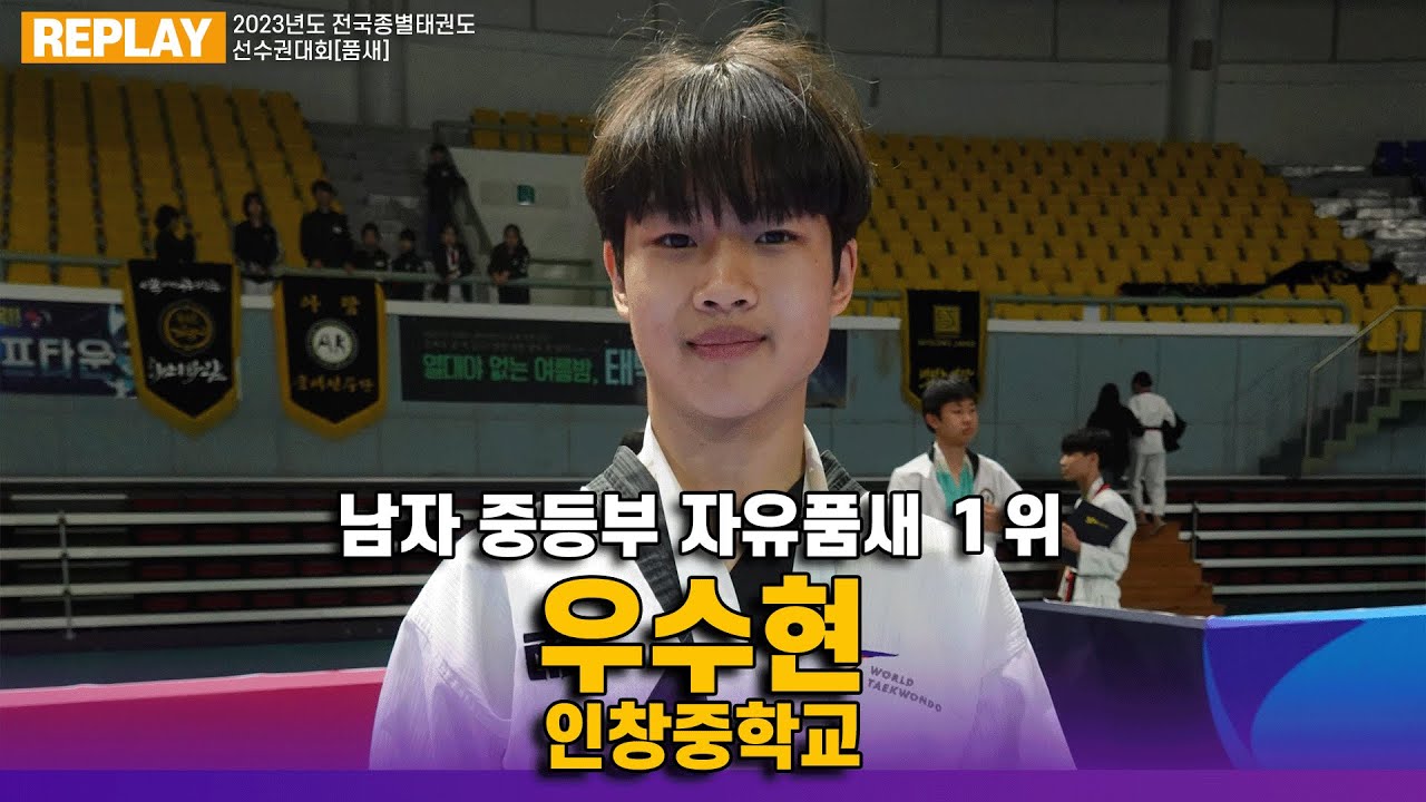 우수현 인창중학교 I １위 자유품새 남자중등부 I 종별(품새)
