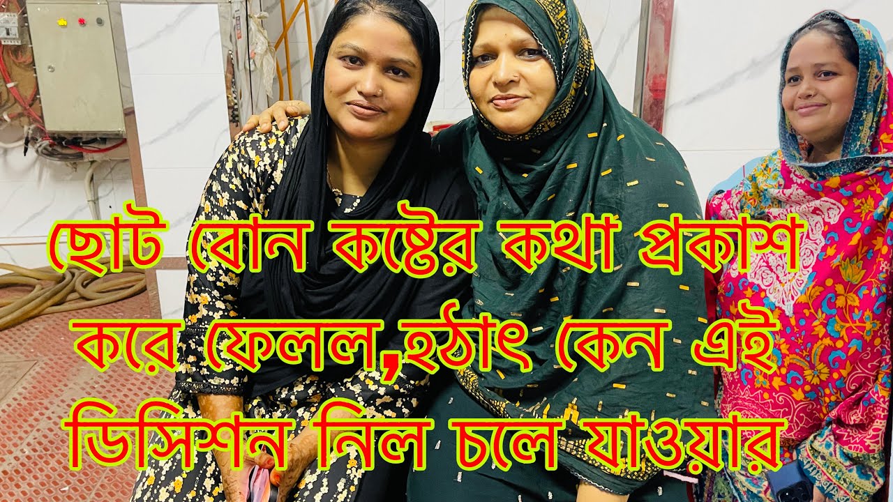 সব কষ্টের কথা প্রকাশ করল,ছোট বোন কেন এত দুঃখ প্রকাশ করল//family Vilage//mom Tisha