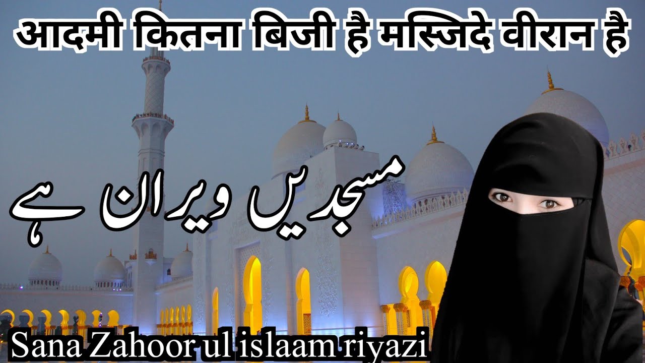 आदमी कितना बिजी है मस्जिदे वीरान है مسجدیں ویران ہے #Masjid Voice Sana Zahoor ul islaam riyazi