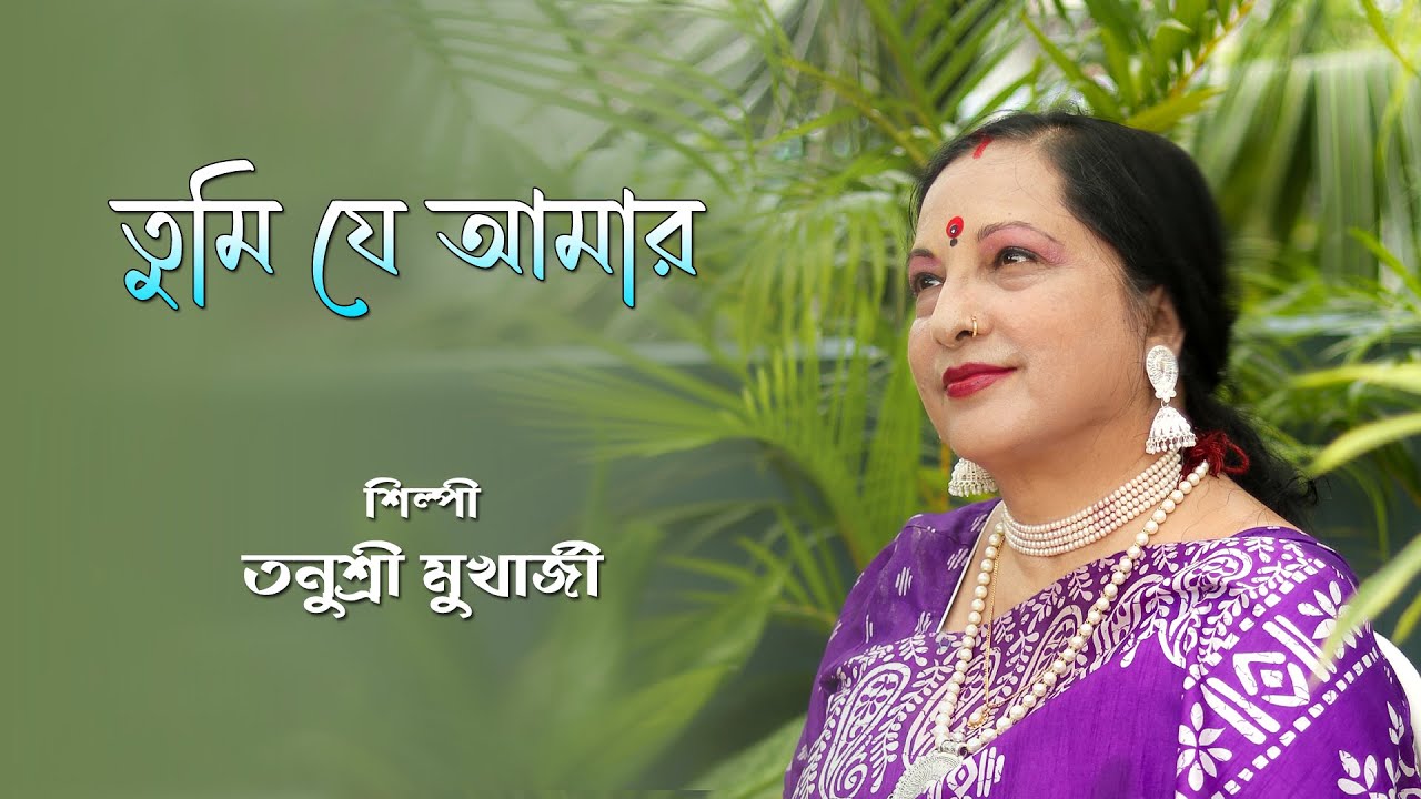 TUMI JE AMAR | তুমি যে আমার | GEETA DUTT | TANUSRI MUKHERJEE