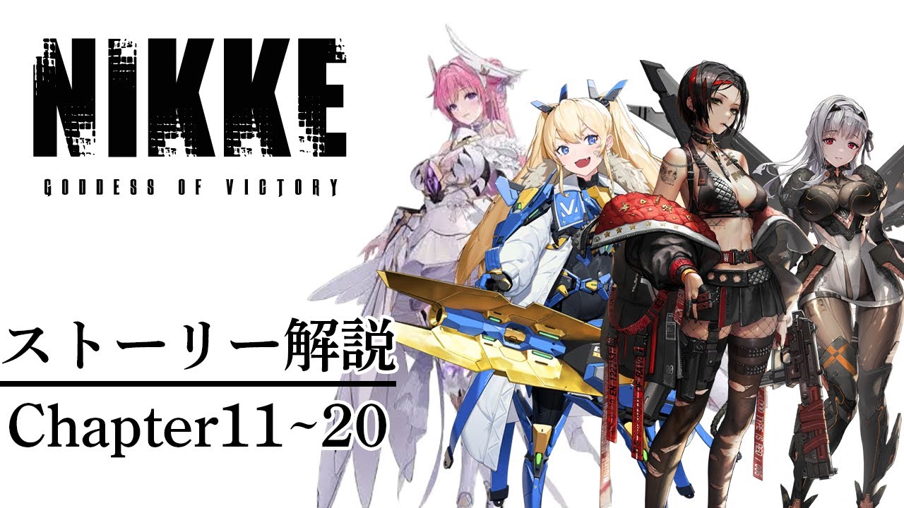 【メガニケ】ストーリー解説chapter11～20【勝利の女神NIKKE】