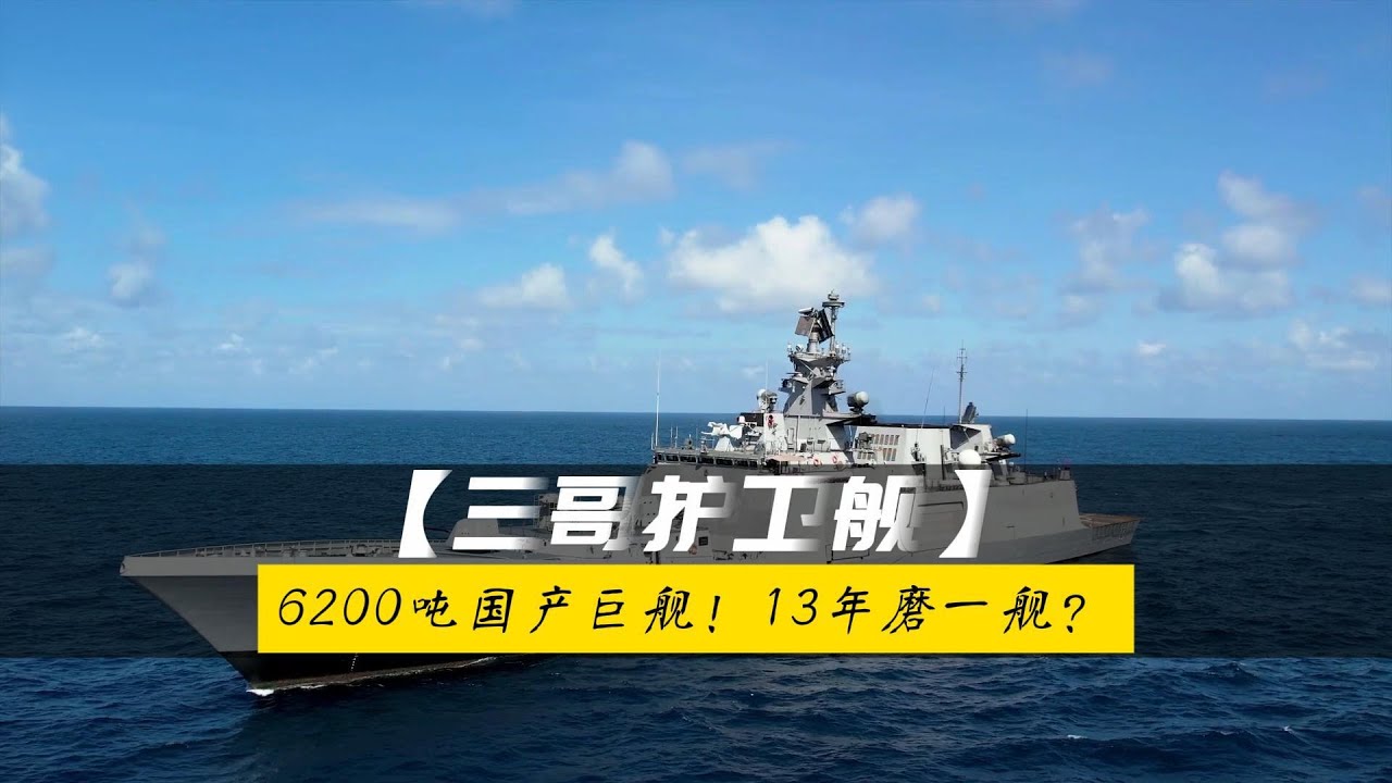 6200吨国产巨舰！印度什瓦利克级护卫舰：13年磨一舰的隐身雄心？