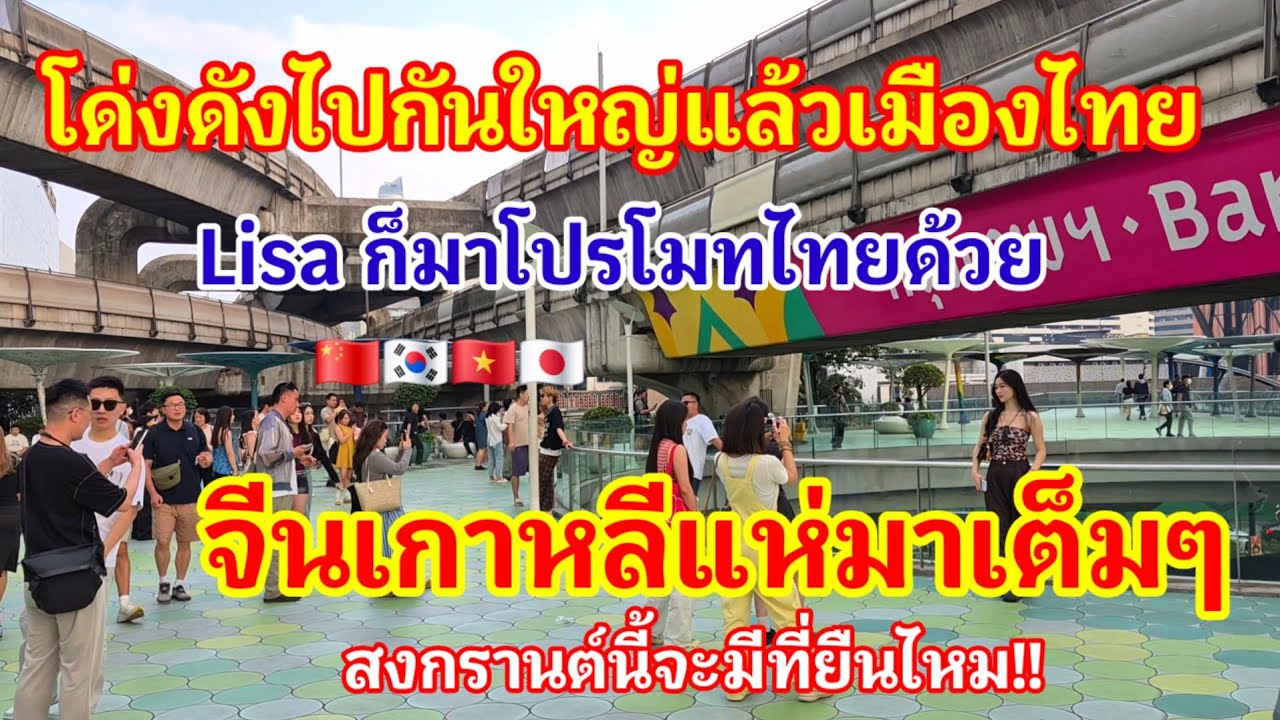 เกินไปแล้วโด่งดังไปกันใหญ่!! จีนเกาหลีแห่มาเต็มๆ Lisa ก็มาช่วยโปรโมทไทยอีก แล้วสงกรานต์จะมีที่ยืนไหม