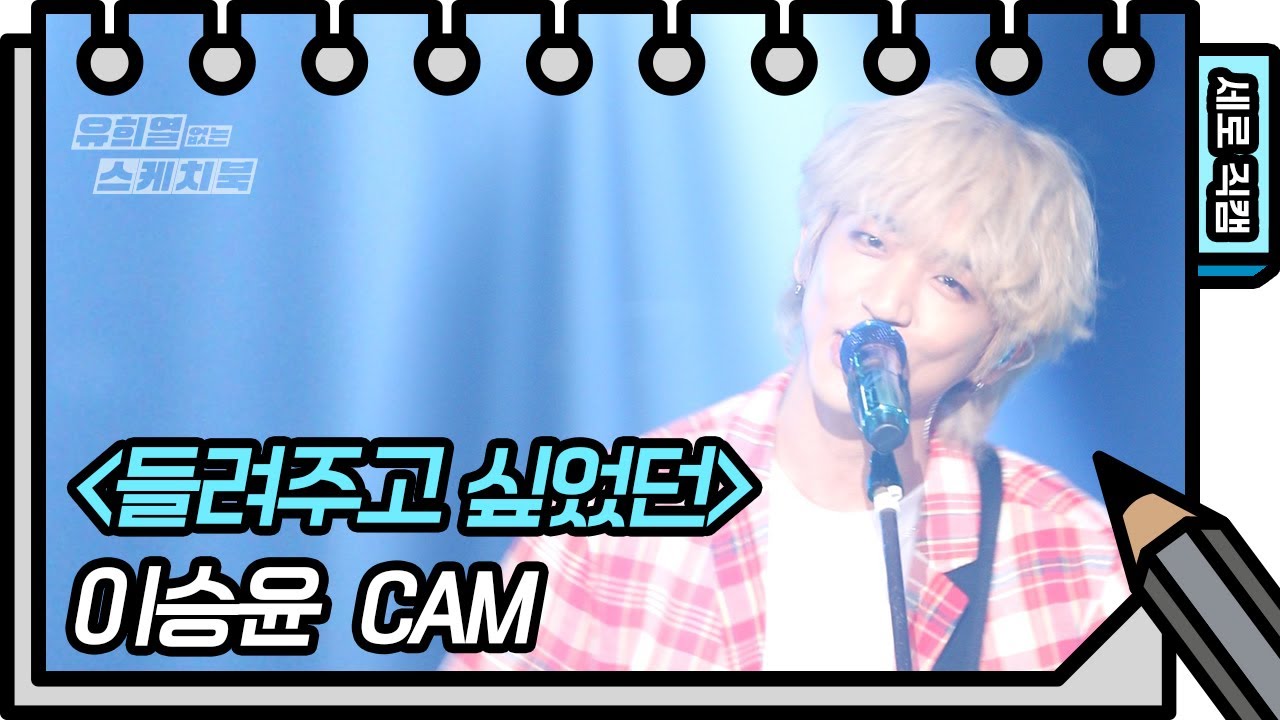 [세로 직캠] 이승윤 - 들려주고 싶었던 (LEE SEUNG YOON - FAN CAM) [유희열의 스케치북/You Heeyeol’s Sketchbook] | KBS 방송