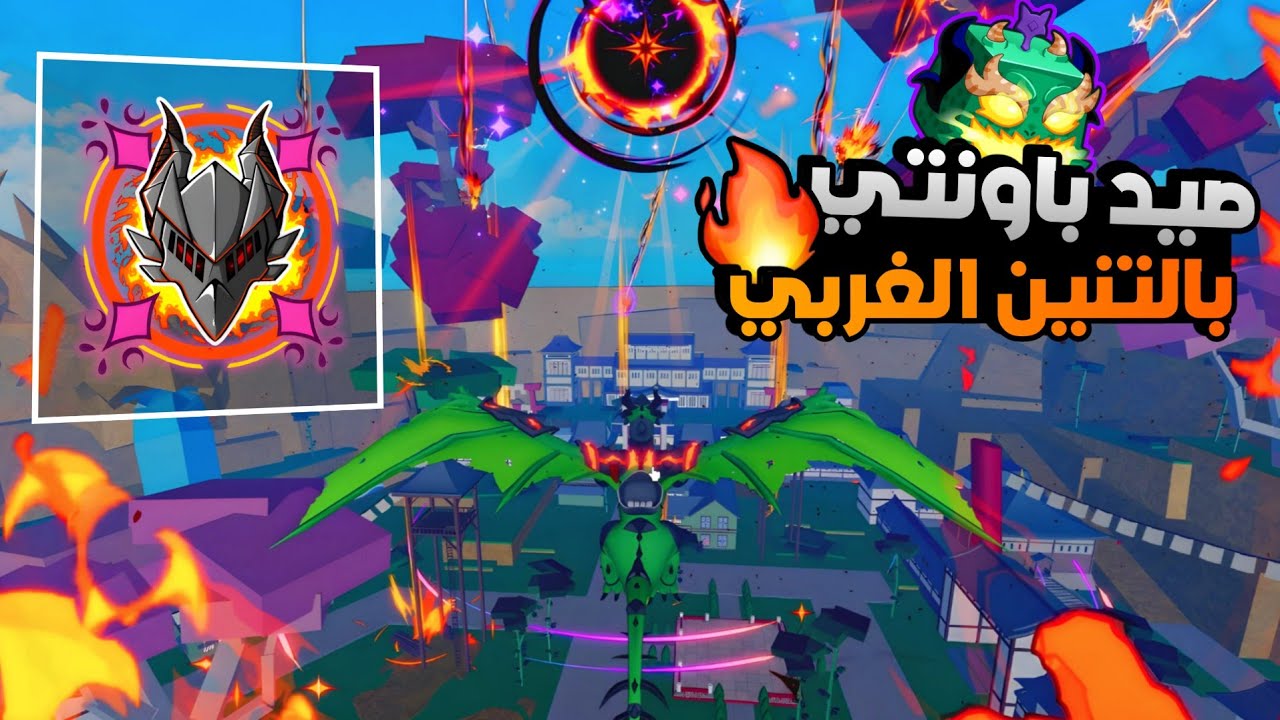 صيد باونتي بالتنين الغربي في بلوكس فروت 🤯🔥 (أحسن فاكهة للصيد...🐲🤩)