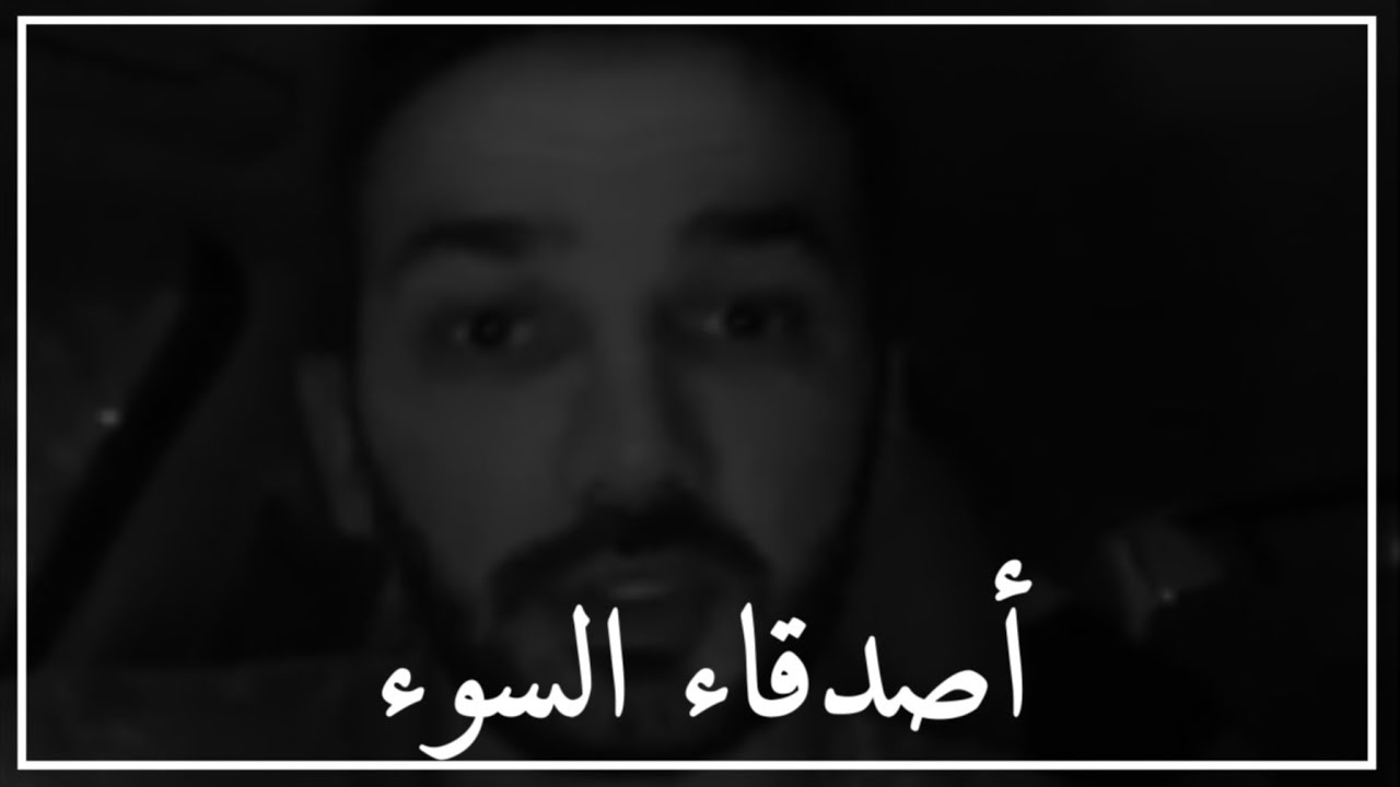 هؤلاء هم أصدقاء السوء فأحذرهم 💔