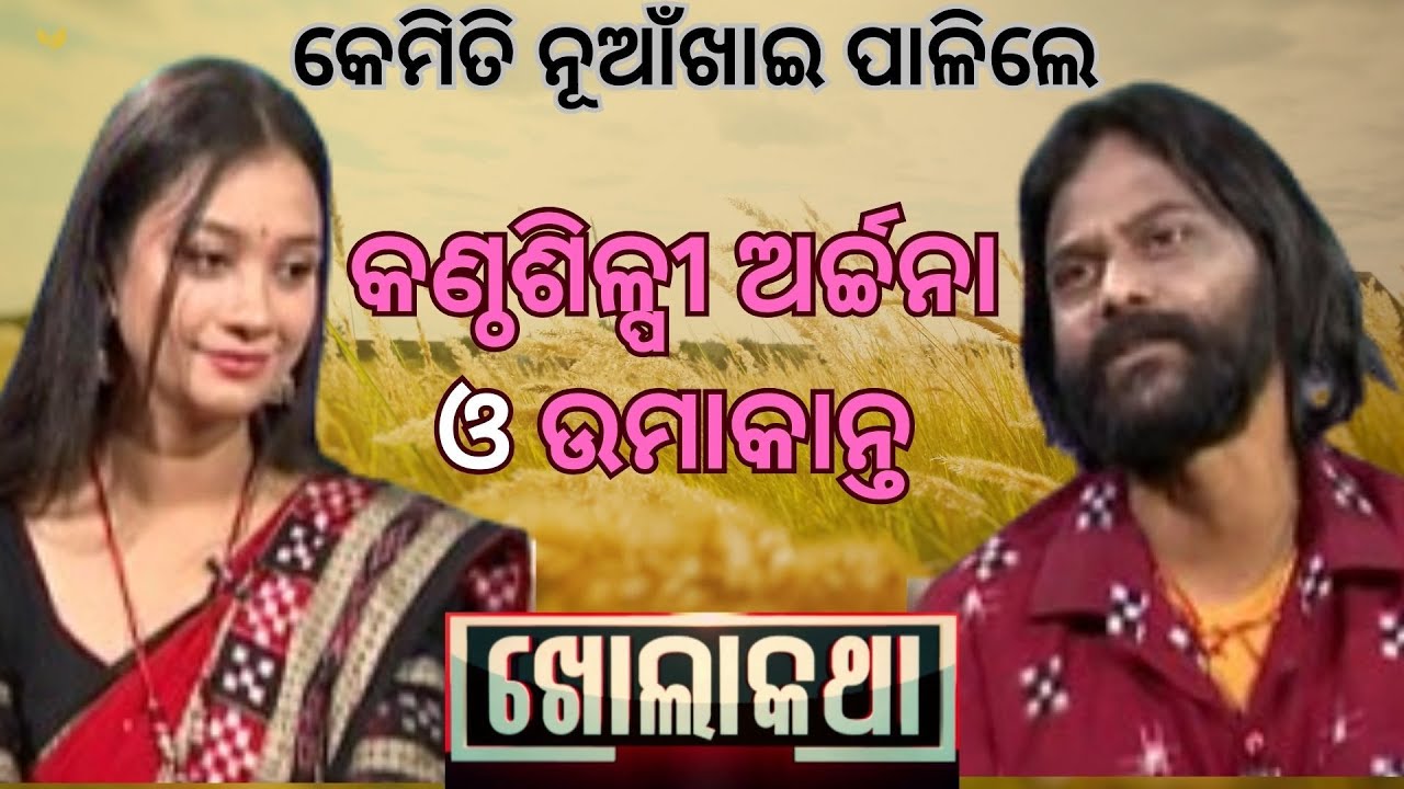 KHOLA KATHA EP 917 AUG 28 2025, Exclusive Interview with singer Umakant Barik & Archna Padhi