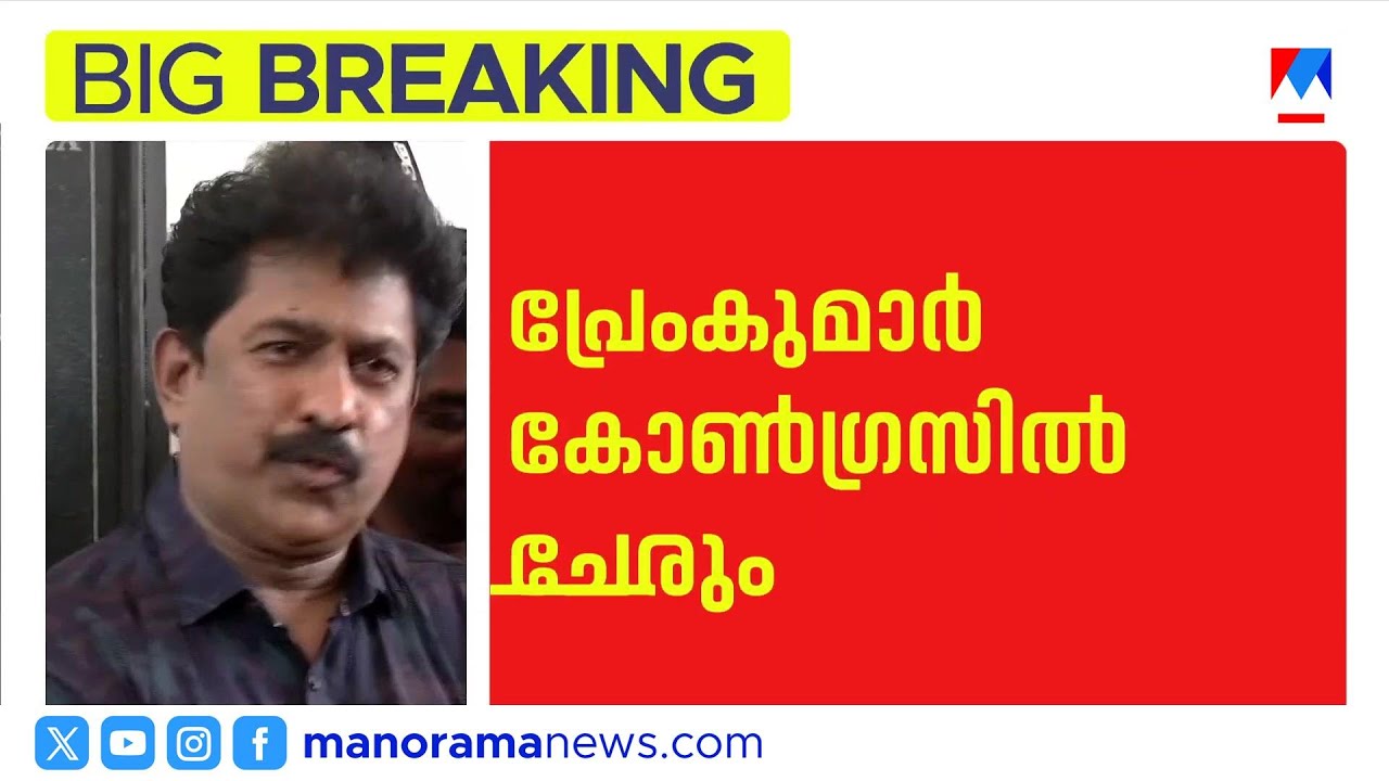 കോൺഗ്രസിലേക്ക് പ്രേംകുമാർ; കെ.സി വേണുഗോപാലുമായി ചർച്ച നടത്തി