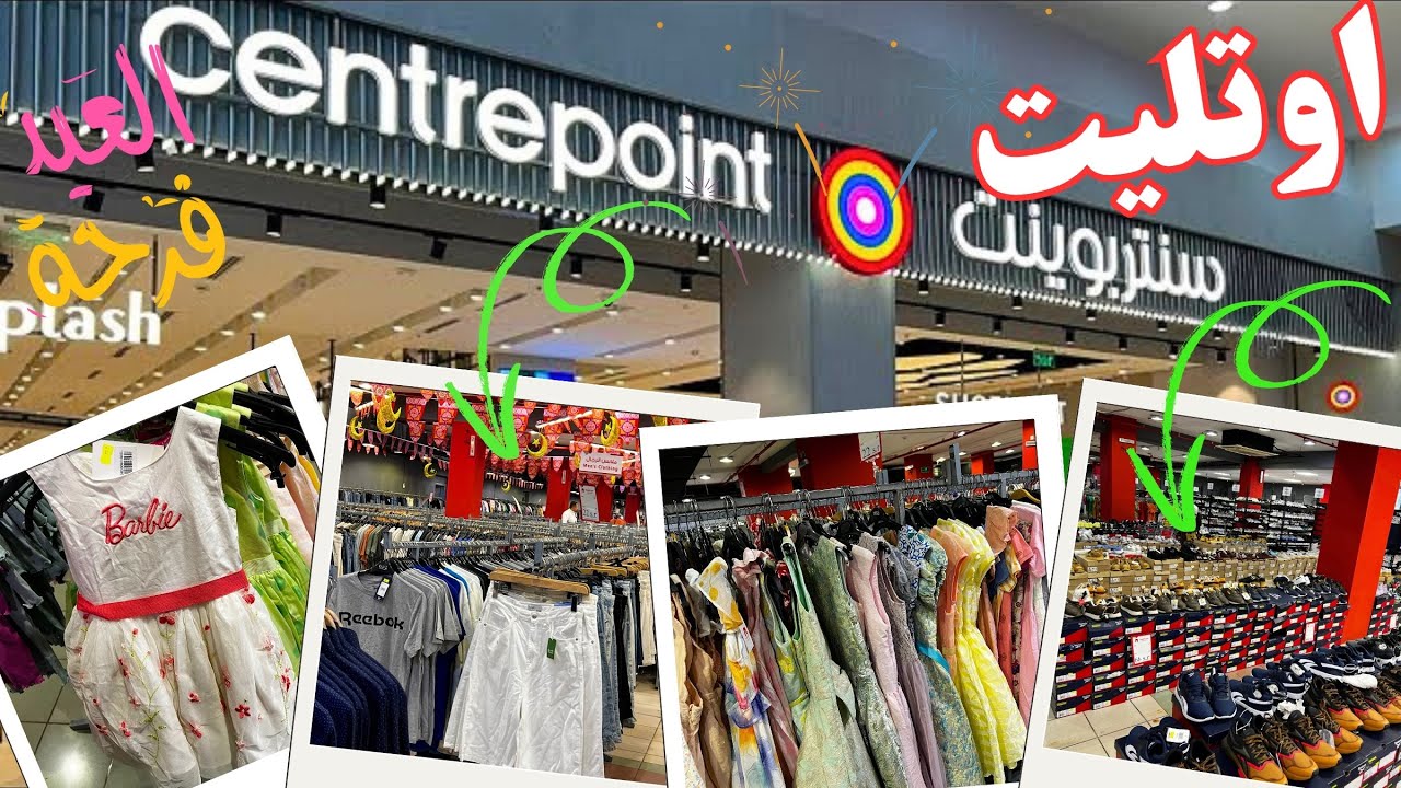 استكشف معنا أفضل اوتليت لسنتربوينت محلات الملابس في جدة
